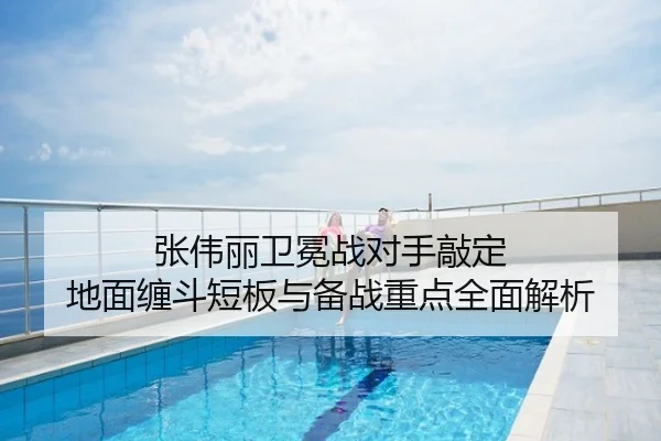 张伟丽卫冕战对手敲定 地面缠斗短板与备战重点全面解析